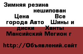 Зимняя резина hakkapelitta 255/55 R18 нешипован › Цена ­ 23 000 - Все города Авто » Шины и диски   . Ханты-Мансийский,Мегион г.